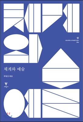 체계와 예술 - 고등과학원 초학제연구총서-006 (알다7코너) 