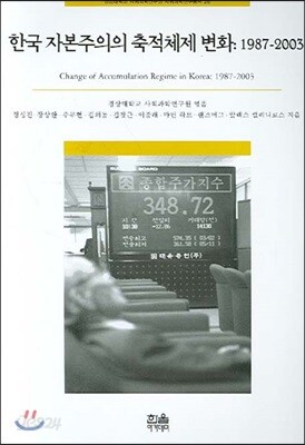 한국 자본주의의 축적체제 변화 1987-2003 (알수59코너) 