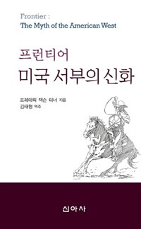 프런티어 미국 서부의 신화 (알사93코너) 
