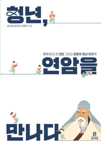 청년, 연암을 만나다 - 함께 읽고 쓴 연암 그리고 공동체 청년 이야기 (알코너) 