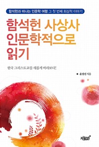 함석헌 사상사 인문학적으로 읽기 (알수78코너) 