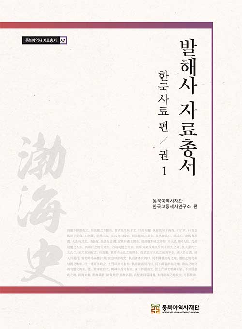 발해사 자료총서 : 한국사료 편 권1 (알가53코너) 