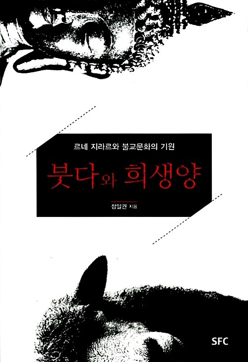붓다와 희생양 - 르네 지라르와 불교문화의 기원 (알코너) 