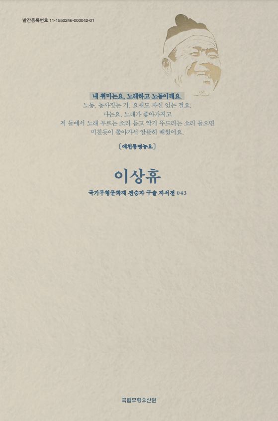 국가무형문화재 전승자 구술 자서전 43권 예천통명농요 이상휴 (알인36코너) 