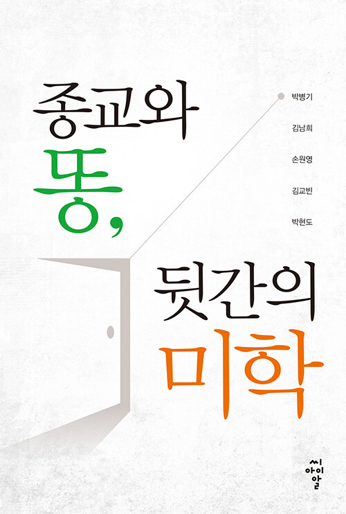 종교와 똥, 뒷간의 미학 (알답3코너) 