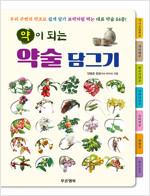 약이 되는 약술 담그기 (알바90코너) 