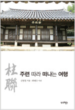 주련 따라 떠나는 여행 (알수40코너) 
