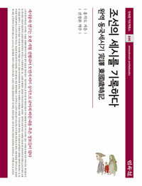 조선의 세시를 기록하다 - 완역 동국세시기 完譯 東國歲時記 (알가71코너) 