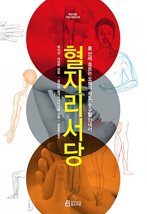 혈자리 서당 - 몸 안에 흐르는 오행의 지도, 오수혈 안내서 (알철16코너) 