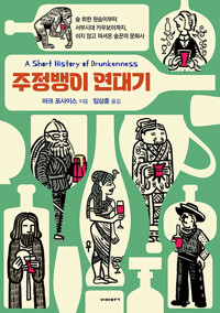 주정뱅이 연대기 - 술 취한 원숭이부터 서부시대 카우보이까지, 쉬지 않고 마셔온 술꾼의 문화사 (알오27코너) 