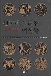 신화에 그려진 여신들 (알역59코너) 