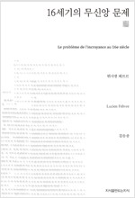 16세기의 무신앙 문제 (천줄읽기) (알작18코너) 
