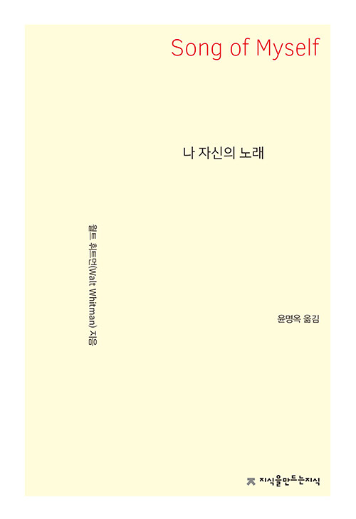 나 자신의 노래 - 지만지(지식을만드는지식) 시선집  (알작16코너) 
