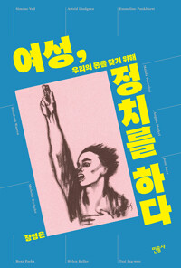 여성, 정치를 하다 - 우리의 몫을 찾기 위해 (알작28코너) 