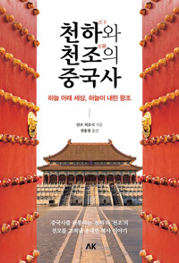 천하와 천조의 중국사 - 하늘 아래 세상, 하늘이 내린 왕조 (알바80코너) 