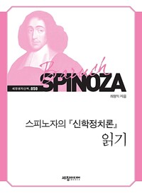 스피노자의 <신학정치론> 읽기 - 세창명저산책 50 (알작52코너) 