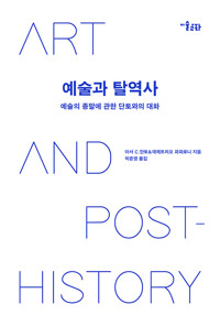 예술과 탈역사 - 예술의 종말에 관한 단토와의 대화 (알작9코너) 
