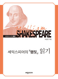셰익스피어의 <햄릿> 읽기 - 세창명저산책 62 (알작7코너) 