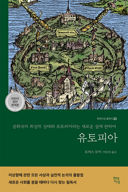 유토피아 (라틴어 원전 완역본) - 최상의 공화국 형태와 유토피아라는 새로운 섬에 관하여 (알소25코너) 