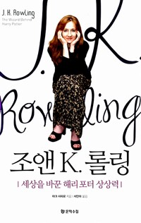 조앤 K. 롤링 : 세상을 바꾼 해리 포터 상상력 (알나72코너) 