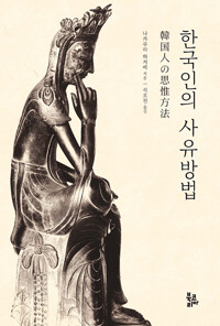 한국인의 사유방법 (알인96코너) 