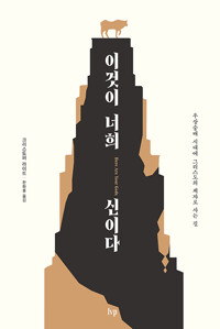 이것이 너희 신이다 - 우상숭배 시대에 그리스도의 제자로 사는 길 (알답3코너J) 