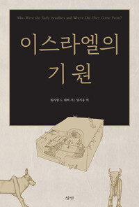 이스라엘의 기원 (알마77코너) 