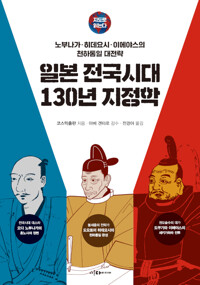 지도로 읽는다 일본 전국시대 130년 지정학 - 노부나가·히데요시·이에야스의 천하통일 대전략 (알175코너) 