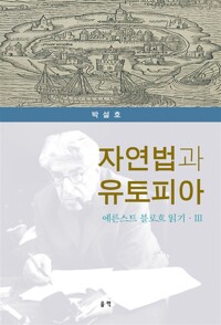 자연법과 유토피아 - 에른스트 블로흐 읽기 3 (알미93코너) 