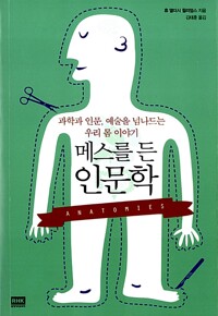 메스를 든 인문학 (알마56코너) 