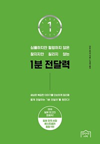 1분 전달력 - 심플하지만 헐렁하지 않은 찰지지만 질리지 않는 (알마26코너) 