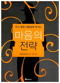 마음의 전략 - 무시, 험담, 따돌림에 맞서는 (알마54코너) 