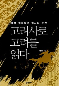 고려사로 고려를 읽다 - 가장 역동적인 역사의 순간 (알나26코너) 