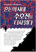 혼돈의 시대 수호전을 다시 읽다 - 500년 고전(古典)이 시대에 던지는 메시지 (알역37코너) 