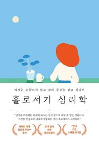 홀로서기 심리학 (7만 부 기념 스페셜 에디션) - 이제는 흔들리지 않고 삶의 중심을 잡고 싶다면 (알나28코너) 