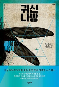 귀신나방 - 장용민 장편소설 (알나16코너) 