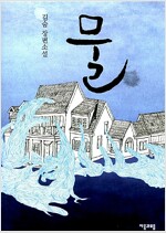 물 - 김숨 장편소설 (알22코너) 
