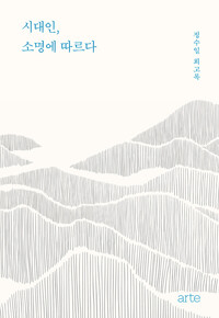 시대인, 소명에 따르다 - 정수일 회고록 (알미96코너) 