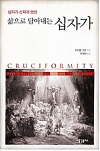 삶으로 담아내는 십자가 - 십자가 신학과 영성 (알다49코너) 