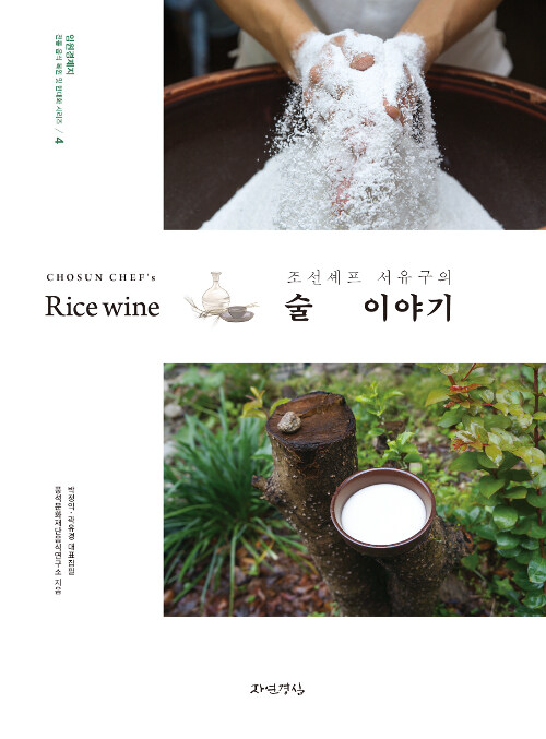 조선셰프 서유구의 술 이야기 - 임원경제지 전통음식 복원 및 현대화 시리즈 4 (알코너) 