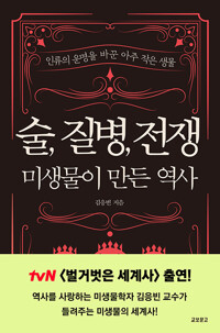 술, 질병, 전쟁 : 미생물이 만든 역사 - 인류의 운명을 바꾼 아주 작은 생물 (알나15코너) 