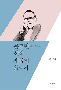몰트만 신학 새롭게 읽기 (알인94코너)