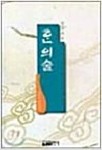 한 의술 - 우리의 술 이야기 (알1코너) 