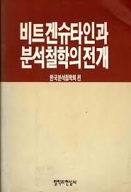 비트겐슈타인과 분석철학의 전개 - 초판 (알철3코너)