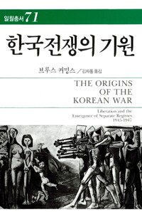 한국전쟁의 기원 - 일월총서 71 (알마48코너) 
