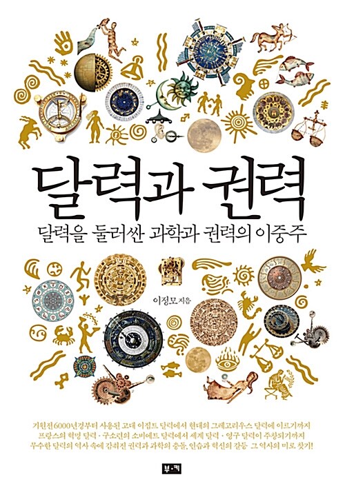 달력과 권력 - 달력을 둘러싼 과학과 권력의 이중주 (알동22코너) 