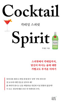 칵테일 스피릿 - 스피릿에서 칵테일까지, 당신이 마시는 술에 대한 가볍고도 무거운 이야기 (알인41코너) 
