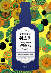 토킹 어바웃 : 위스키 - 가장 하이한 위스키 담론 18가지 (알마32코너) 