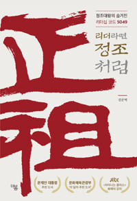 리더라면 정조처럼 - 정조대왕의 숨겨진 리더십 코드 5049 (알집52코너) 