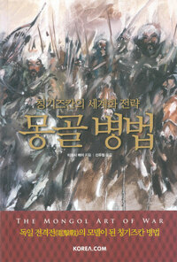 몽골 병법 - 칭기즈칸의 세계화 전략 (알역83코너) 